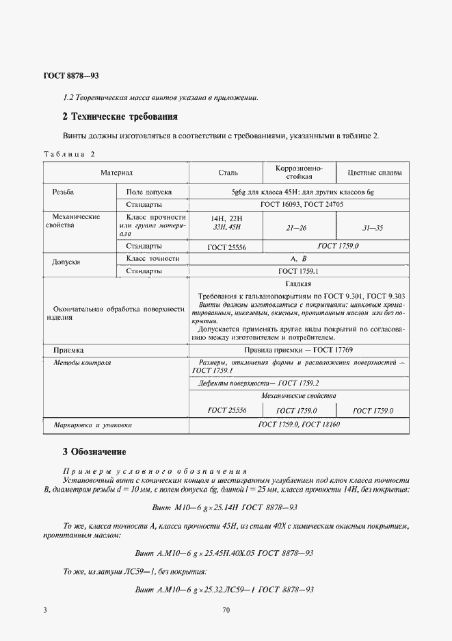 Страница 5 ГОСТ 8878-93