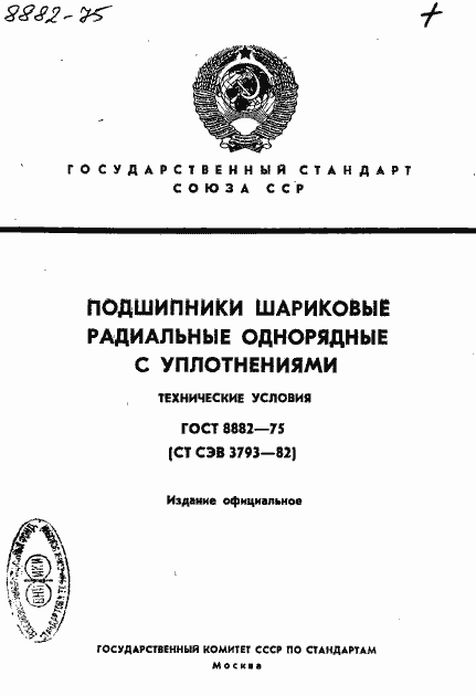 Страница 1 ГОСТ 8882-75