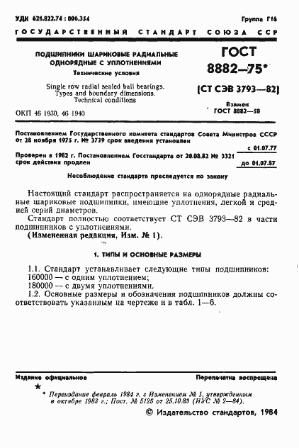 Страница 2 ГОСТ 8882-75