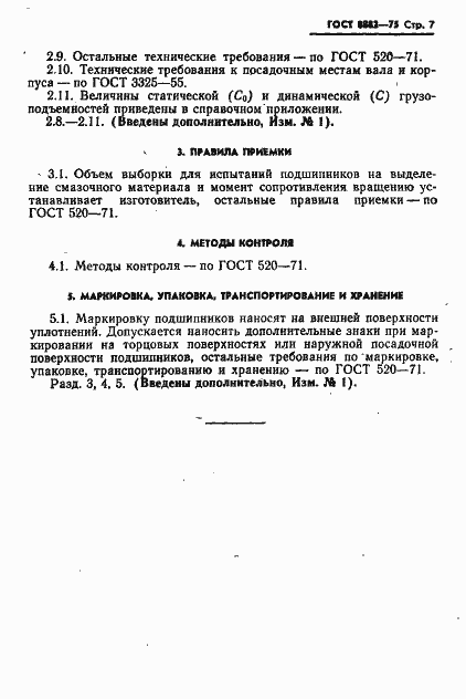 Страница 8 ГОСТ 8882-75
