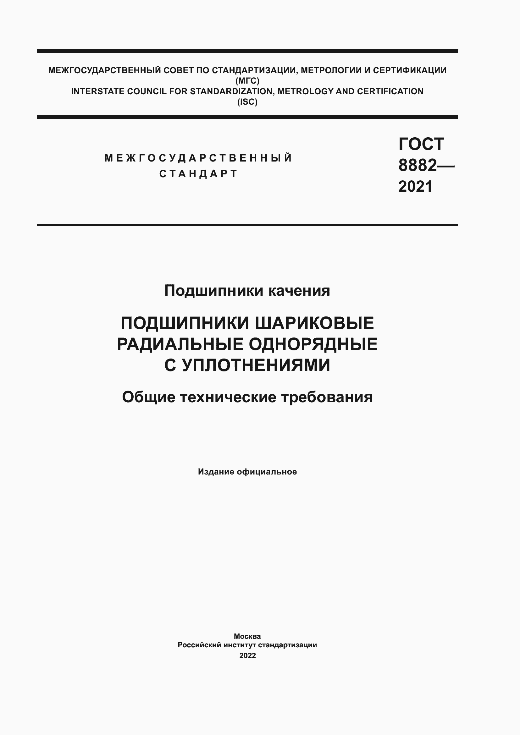 Страница 1 ГОСТ 8882-2021