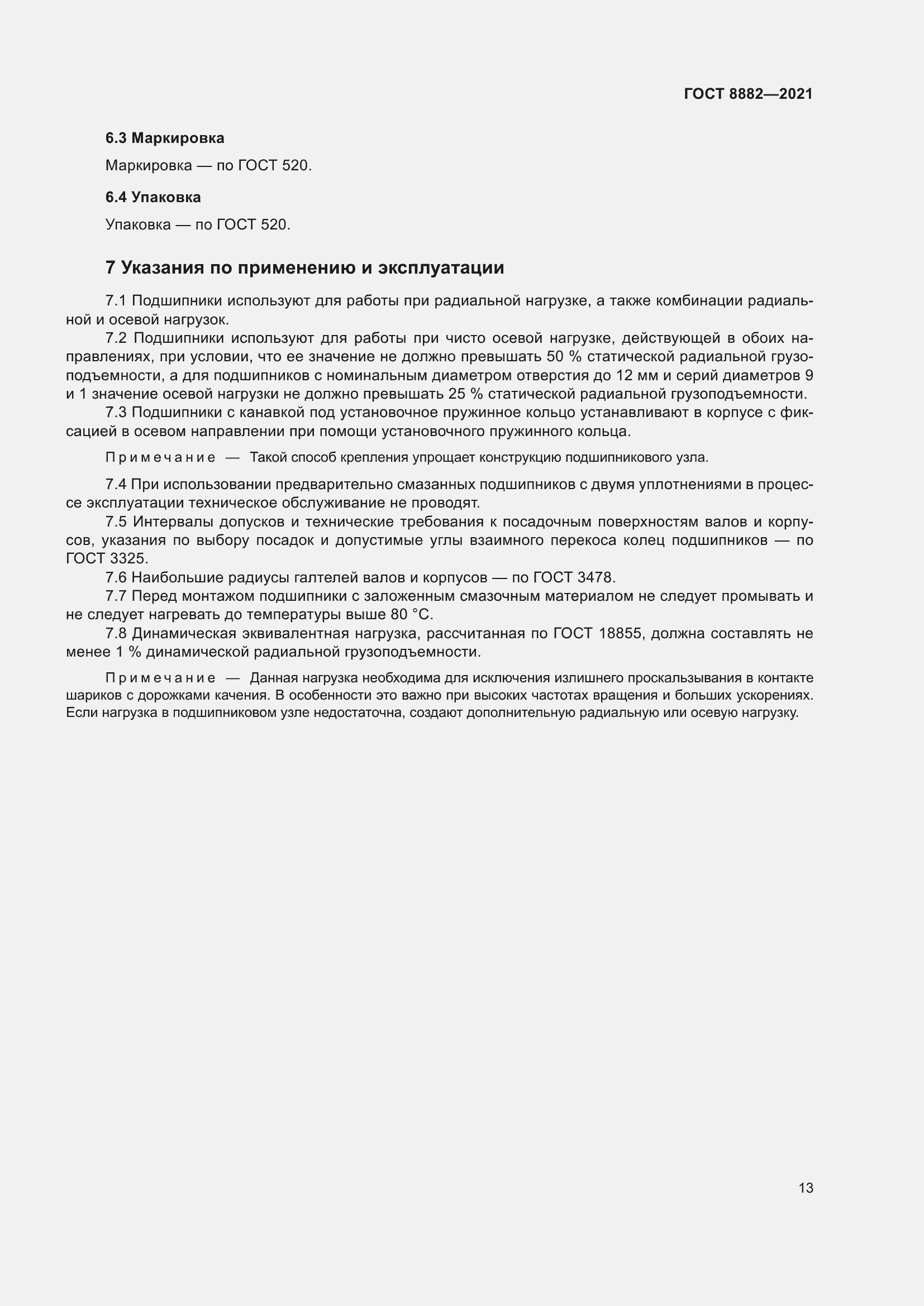 Страница 17 ГОСТ 8882-2021