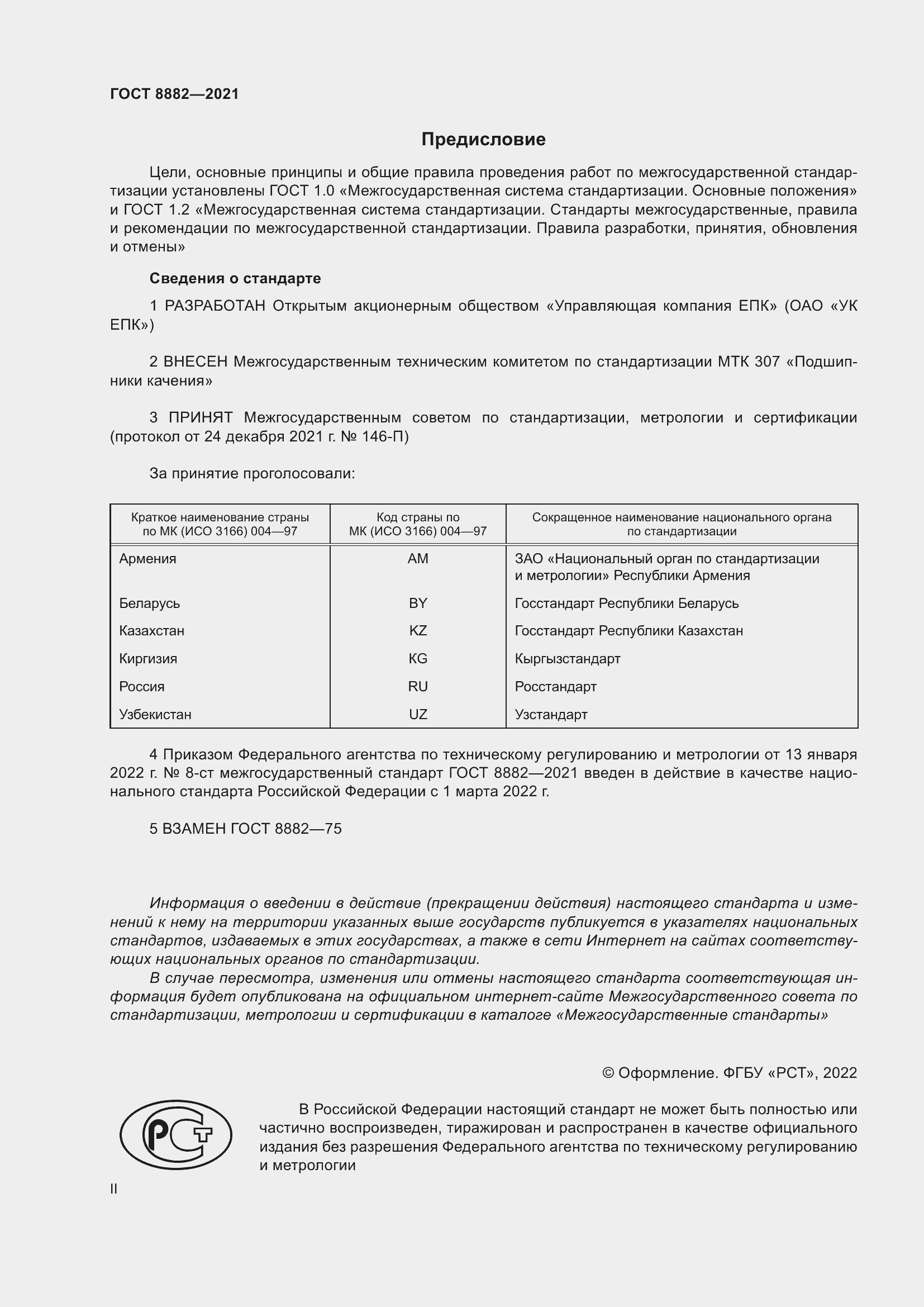 Страница 2 ГОСТ 8882-2021