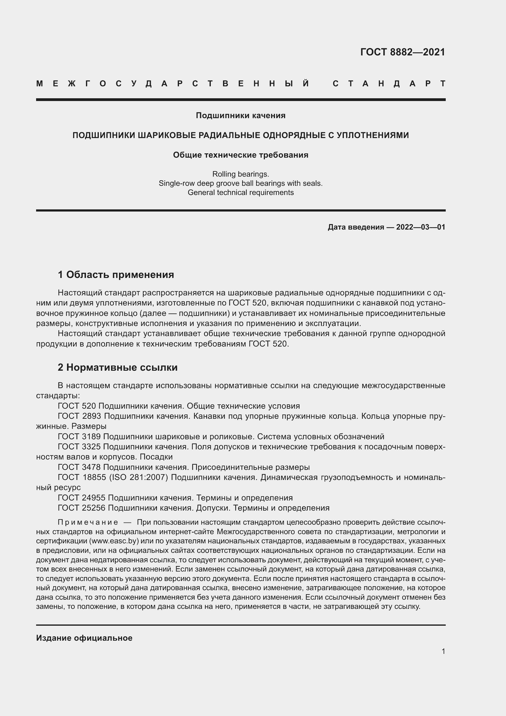 Страница 5 ГОСТ 8882-2021