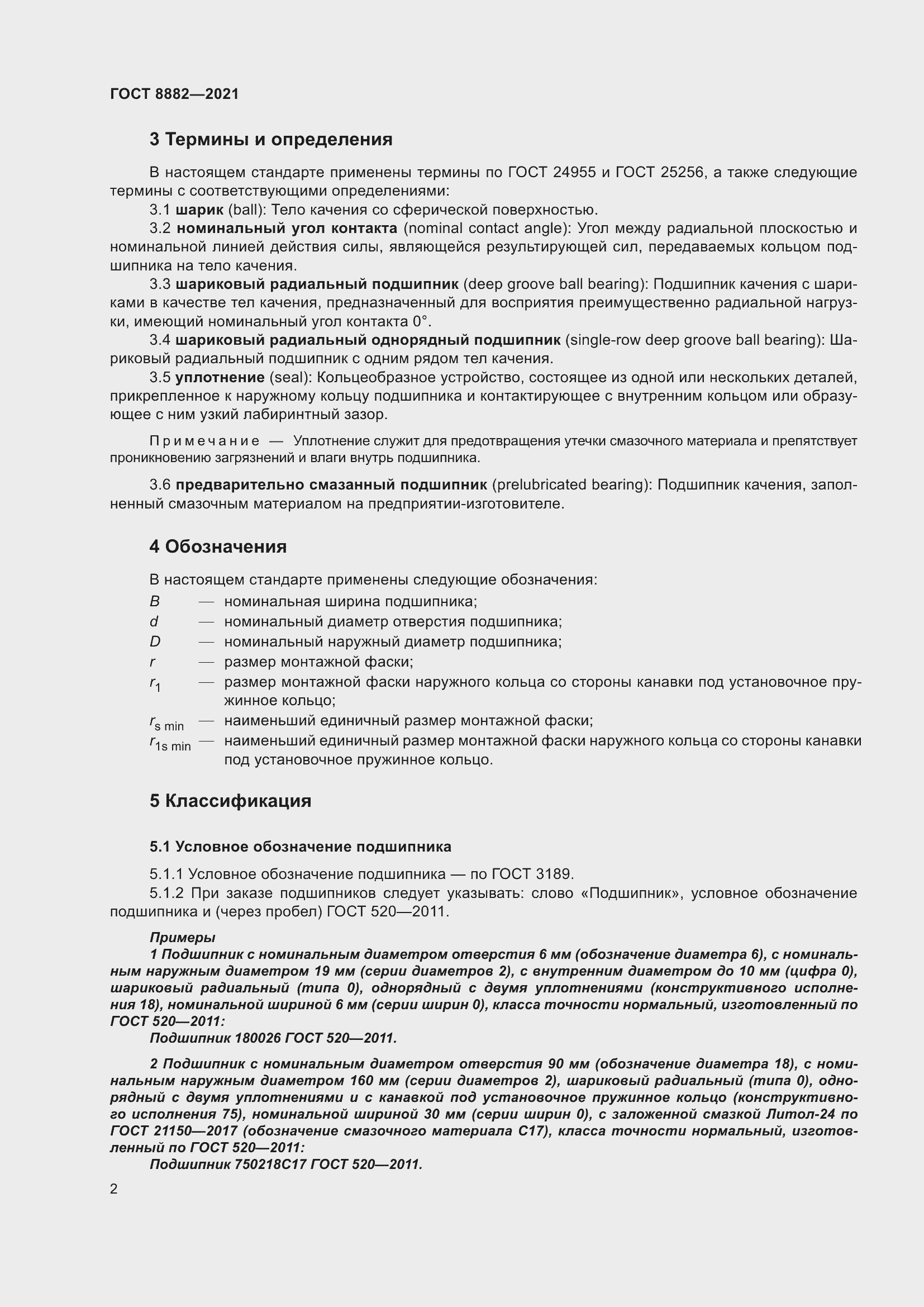 Страница 6 ГОСТ 8882-2021