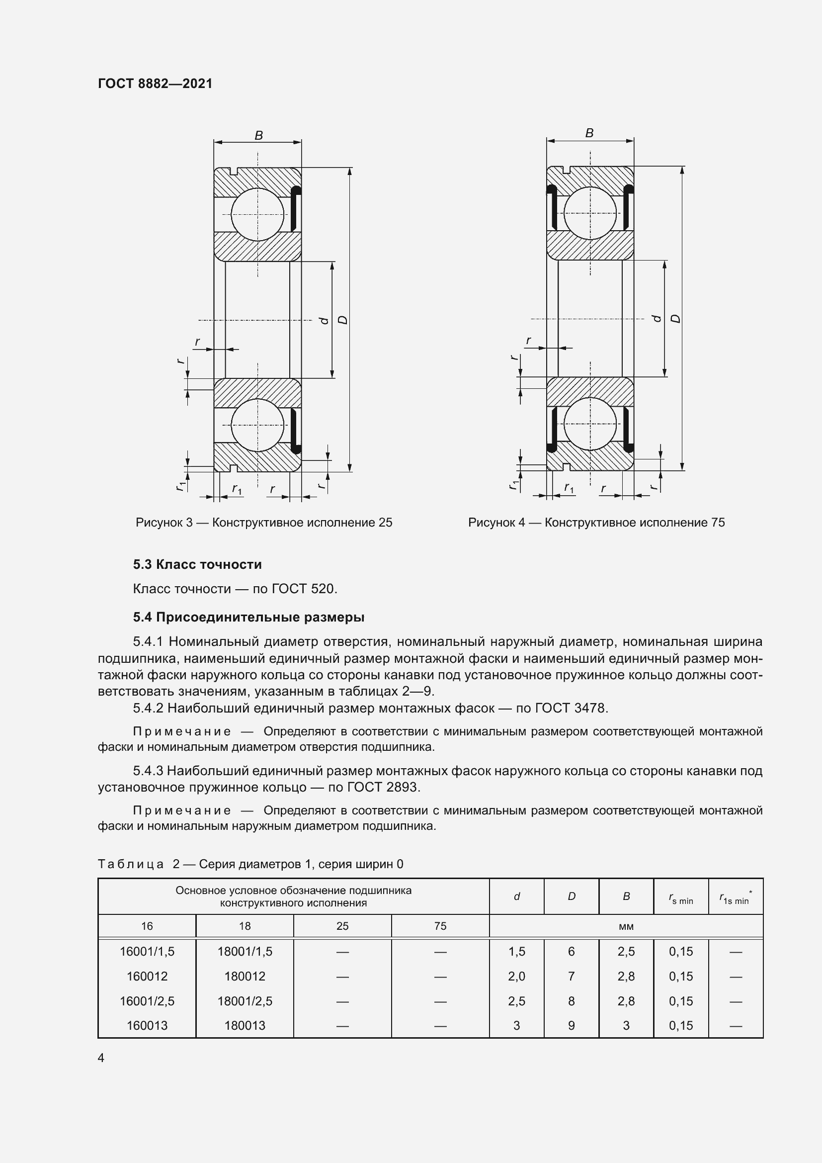 Страница 8 ГОСТ 8882-2021