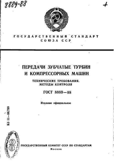 Страница 1 ГОСТ 8889-88