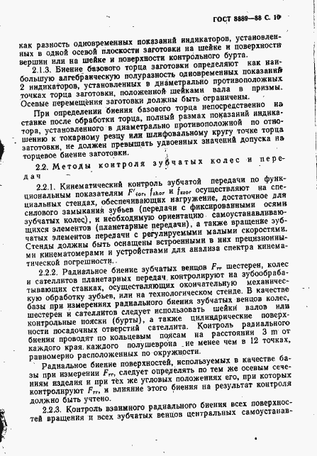 Страница 11 ГОСТ 8889-88