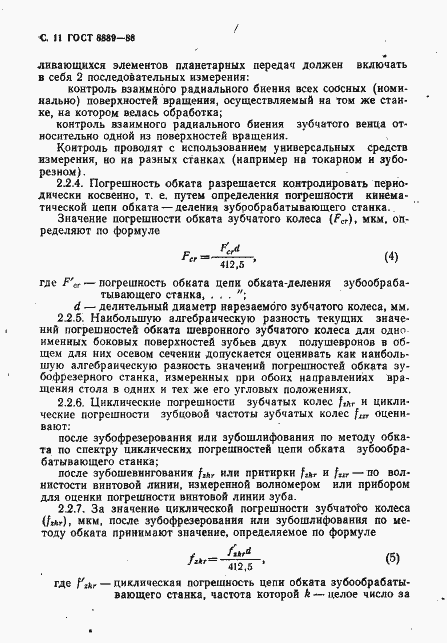 Страница 12 ГОСТ 8889-88