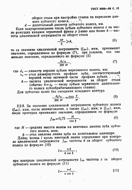 Страница 13 ГОСТ 8889-88