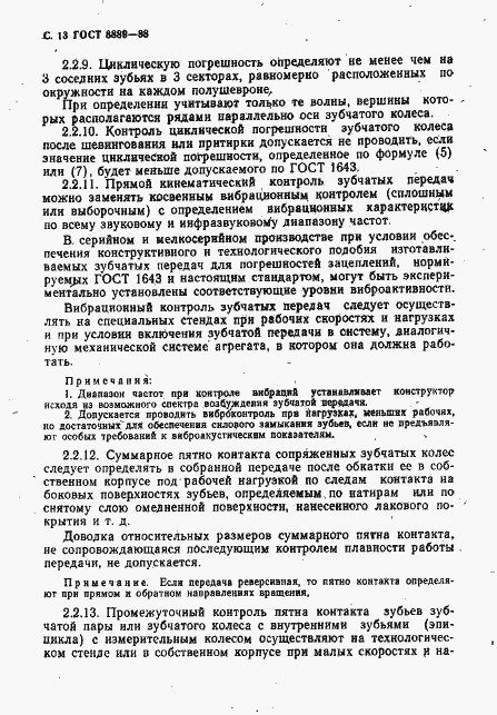 Страница 14 ГОСТ 8889-88