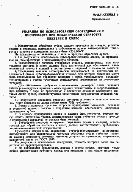 Страница 19 ГОСТ 8889-88