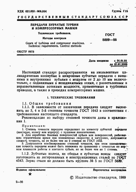 Страница 2 ГОСТ 8889-88