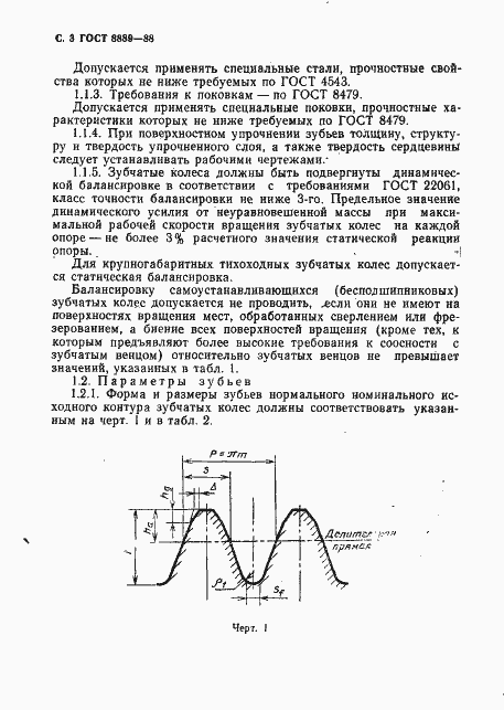 Страница 4 ГОСТ 8889-88