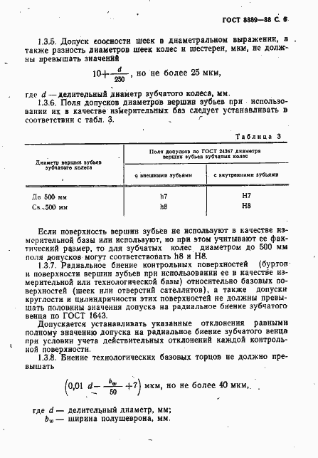 Страница 7 ГОСТ 8889-88