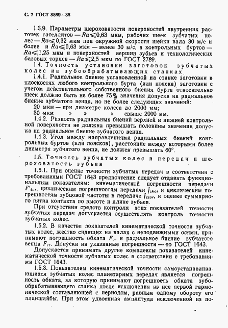 Страница 8 ГОСТ 8889-88