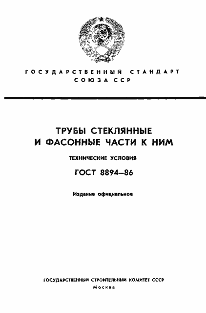 Страница 1 ГОСТ 8894-86