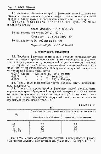 Страница 14 ГОСТ 8894-86