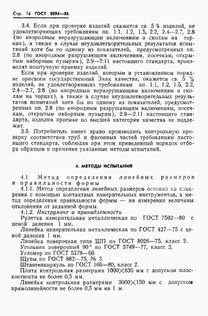 Страница 18 ГОСТ 8894-86