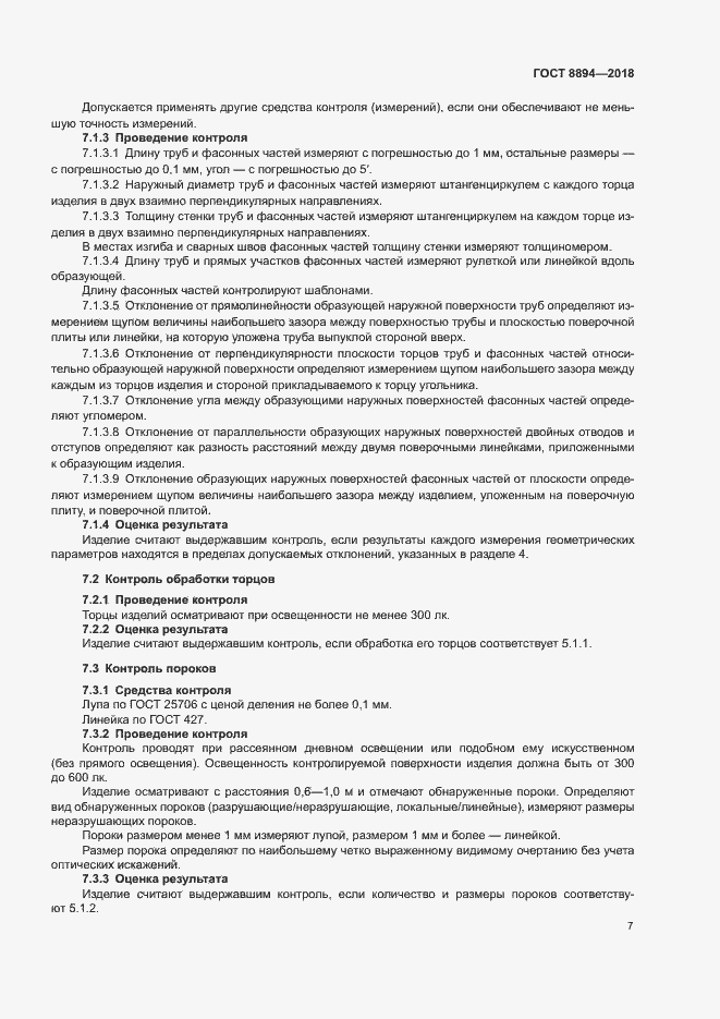 Страница 10 ГОСТ 8894-2018