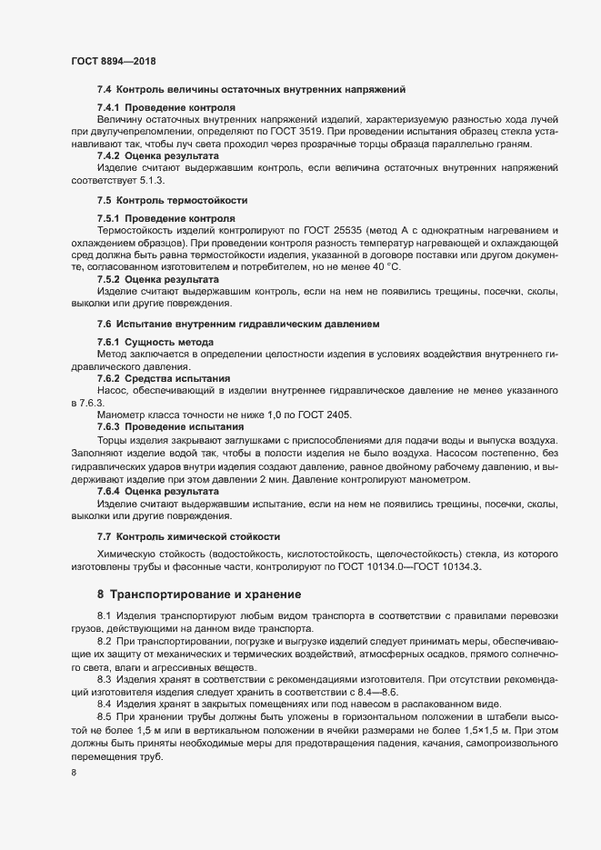 Страница 11 ГОСТ 8894-2018
