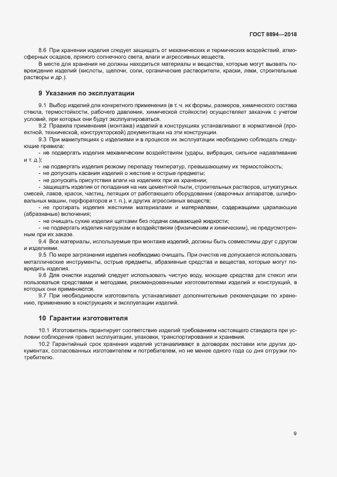 Страница 12 ГОСТ 8894-2018