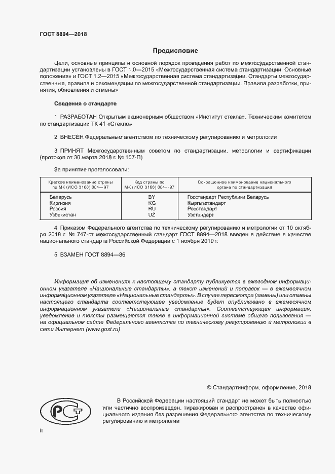 Страница 2 ГОСТ 8894-2018
