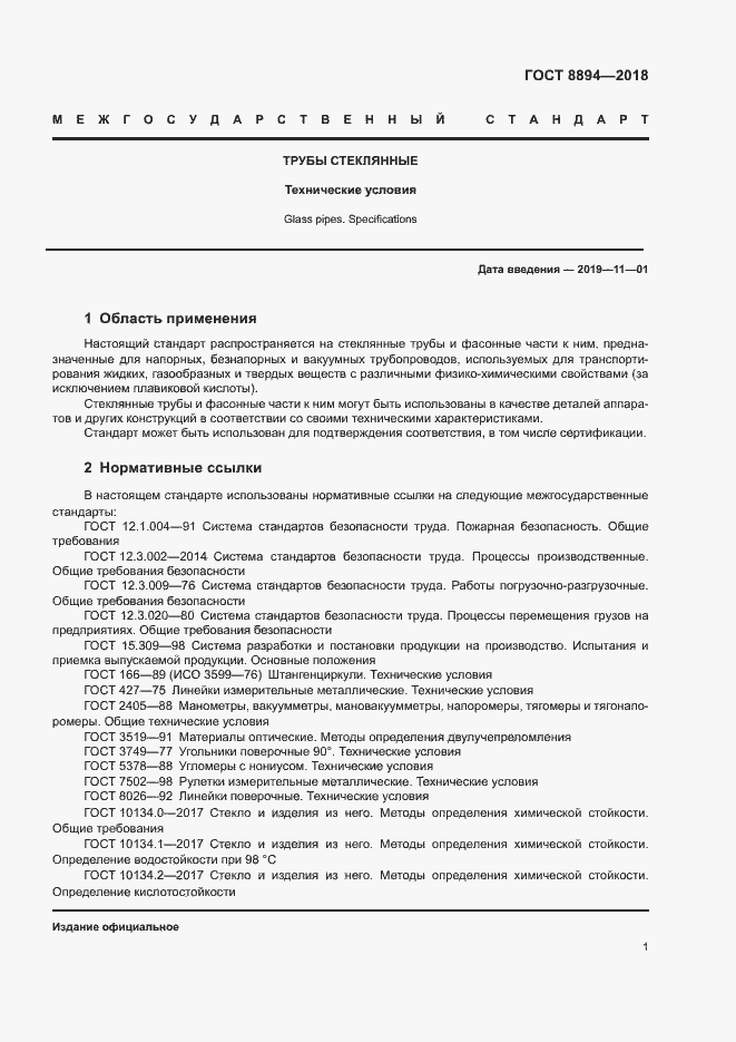 Страница 4 ГОСТ 8894-2018