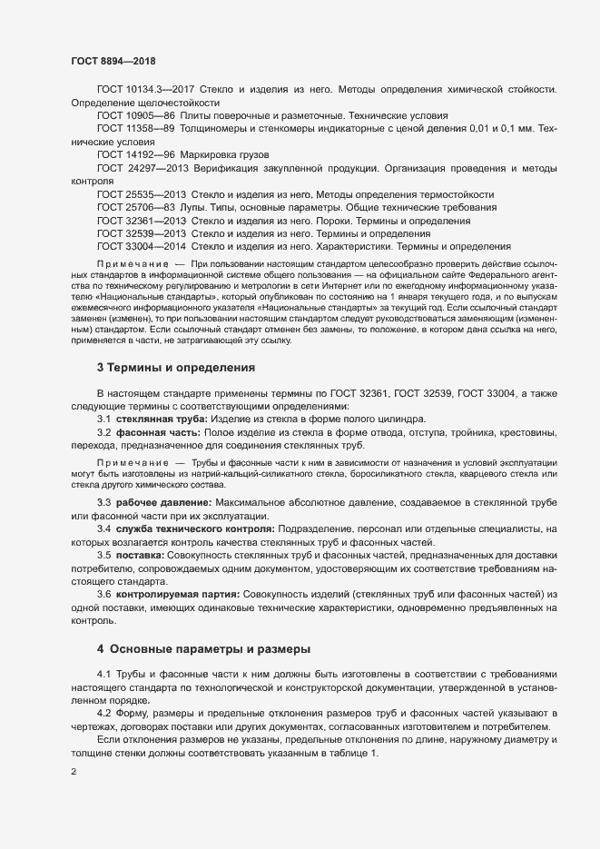 Страница 5 ГОСТ 8894-2018