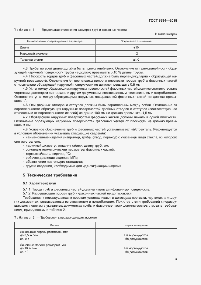 Страница 6 ГОСТ 8894-2018