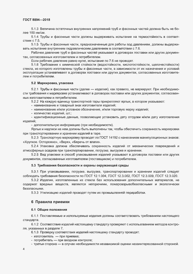Страница 7 ГОСТ 8894-2018