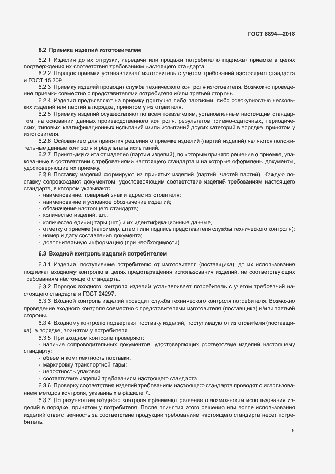 Страница 8 ГОСТ 8894-2018