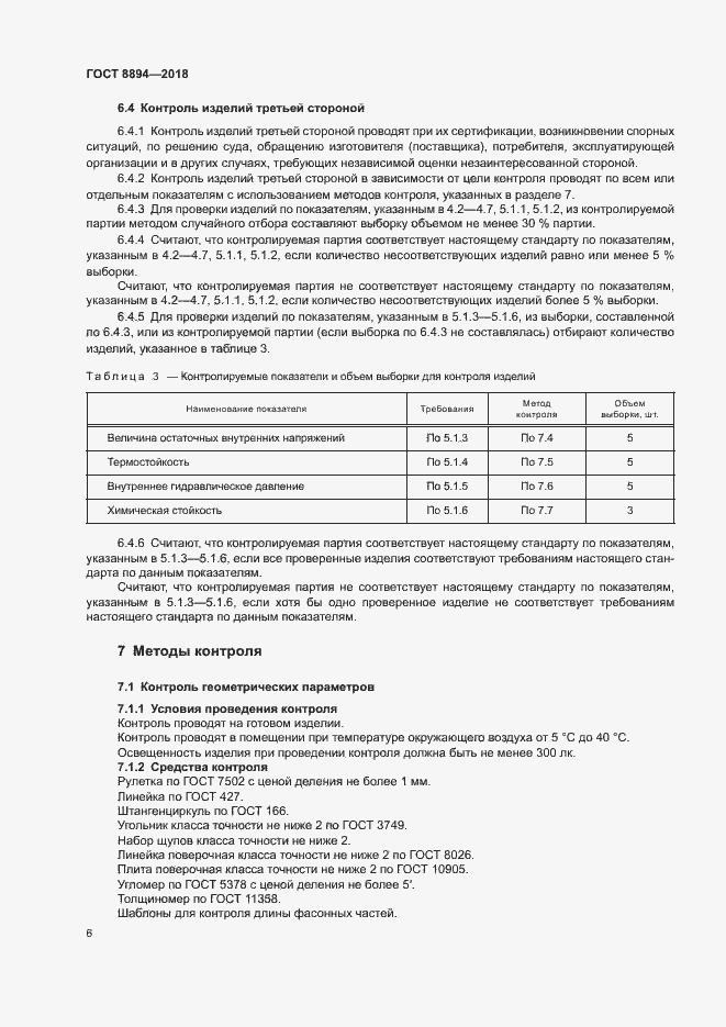 Страница 9 ГОСТ 8894-2018