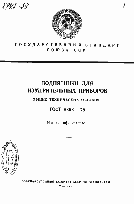 Страница 1 ГОСТ 8898-78