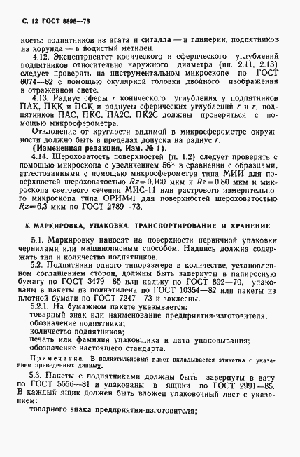 Страница 13 ГОСТ 8898-78
