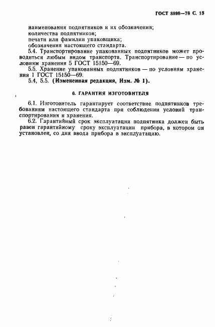 Страница 14 ГОСТ 8898-78