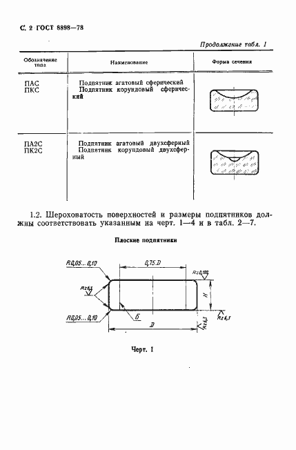 Страница 3 ГОСТ 8898-78