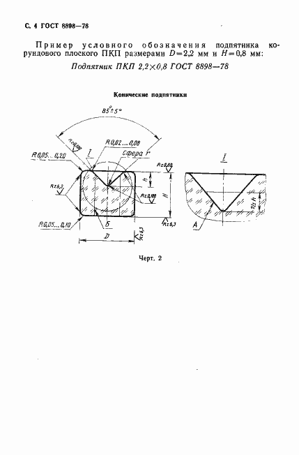 Страница 5 ГОСТ 8898-78