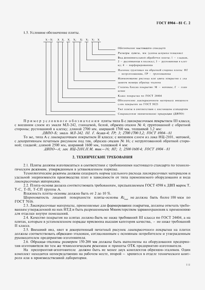 Страница 2 ГОСТ 8904-81