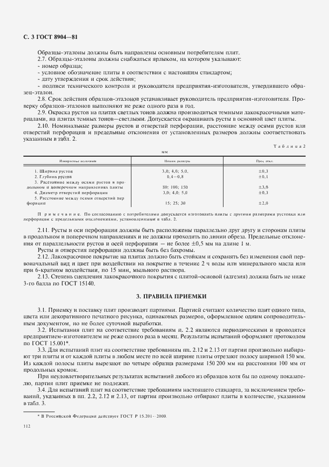 Страница 3 ГОСТ 8904-81