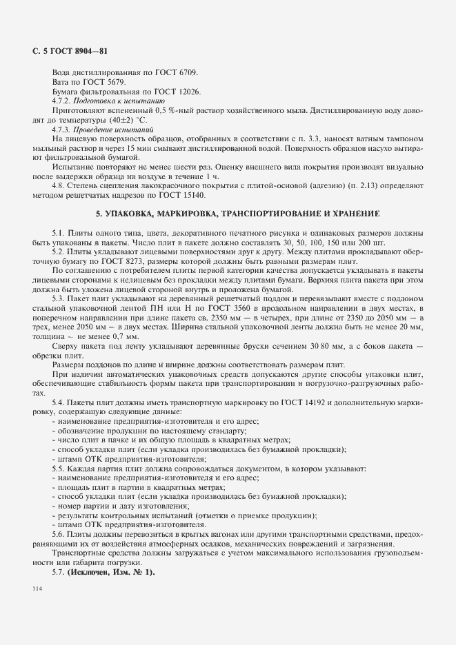 Страница 5 ГОСТ 8904-81