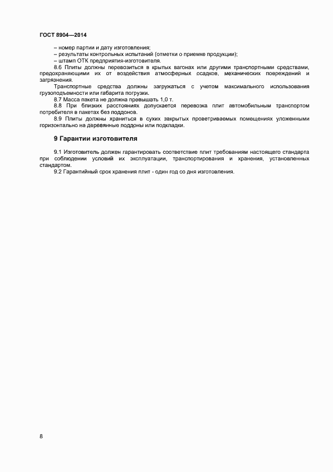 Страница 10 ГОСТ 8904-2014