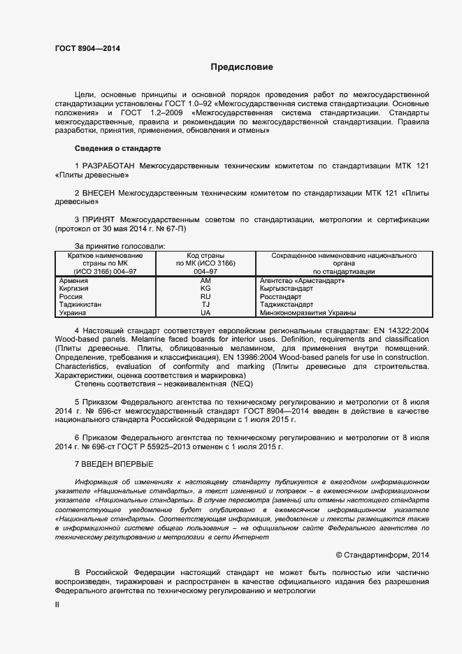 Страница 2 ГОСТ 8904-2014