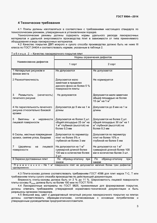 Страница 5 ГОСТ 8904-2014