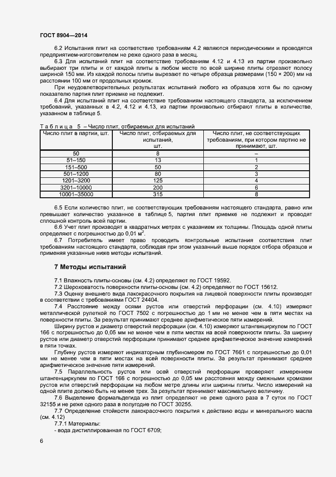 Страница 8 ГОСТ 8904-2014