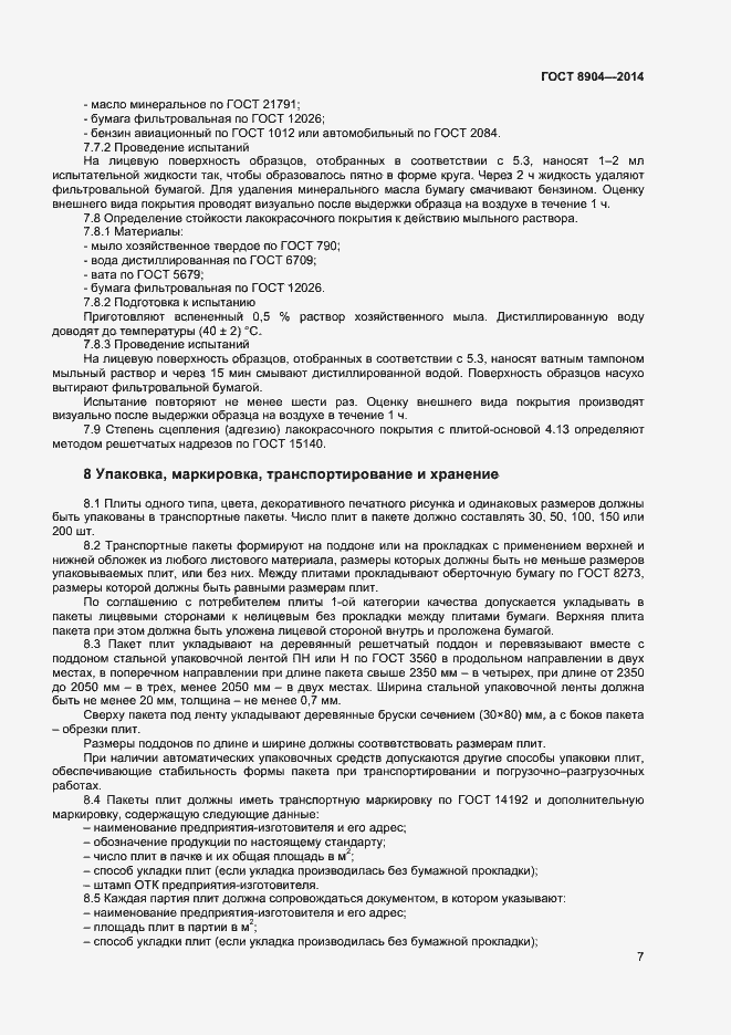 Страница 9 ГОСТ 8904-2014