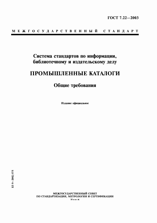 Страница 1 ГОСТ 7.22-2003