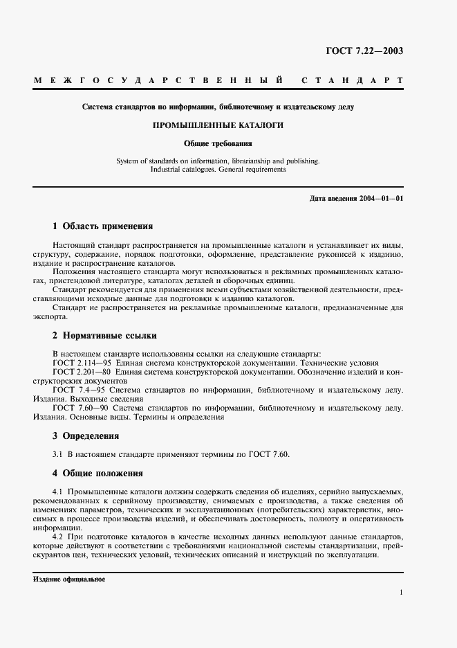Страница 4 ГОСТ 7.22-2003