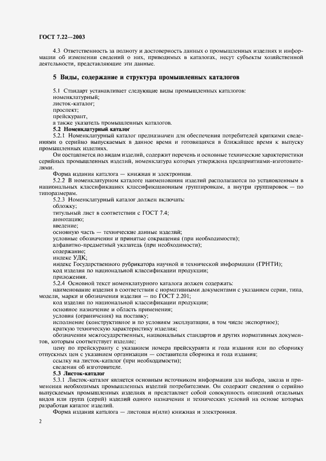 Страница 5 ГОСТ 7.22-2003