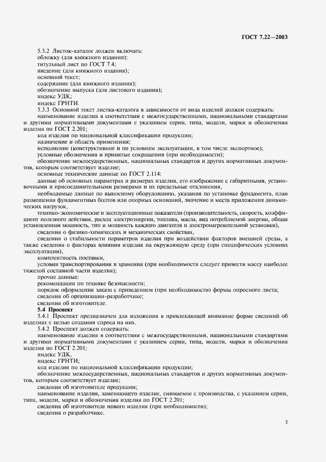 Страница 6 ГОСТ 7.22-2003